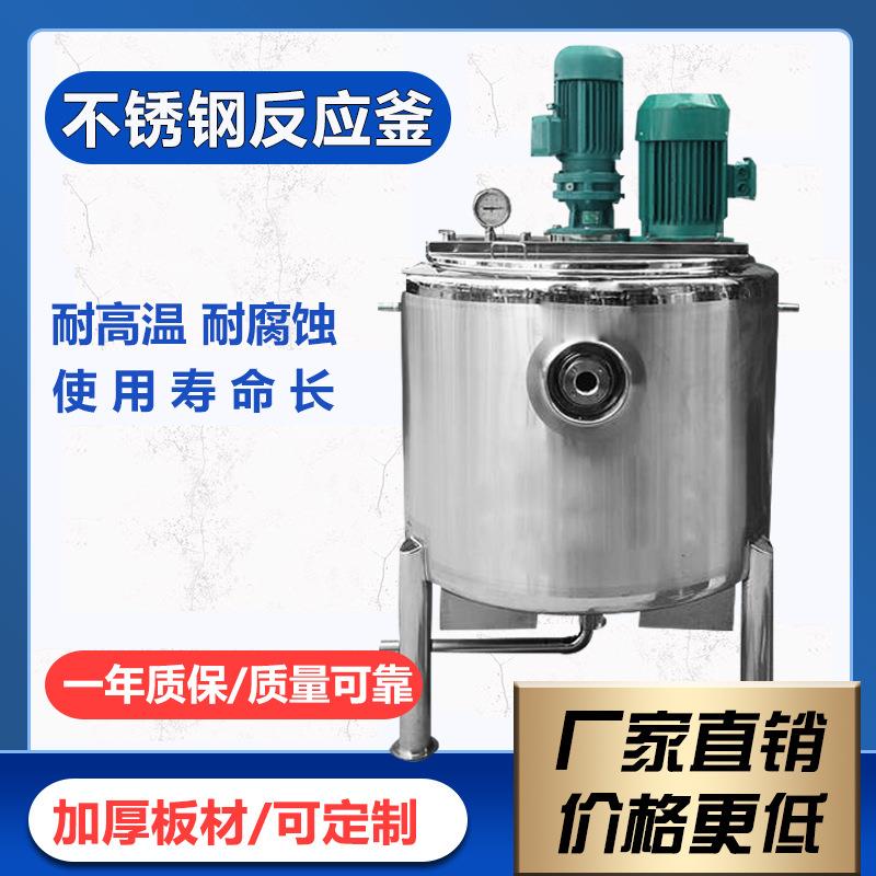 工厂直销不锈钢反应釜耐高温高压化工搅拌真空搅拌罐反应釜