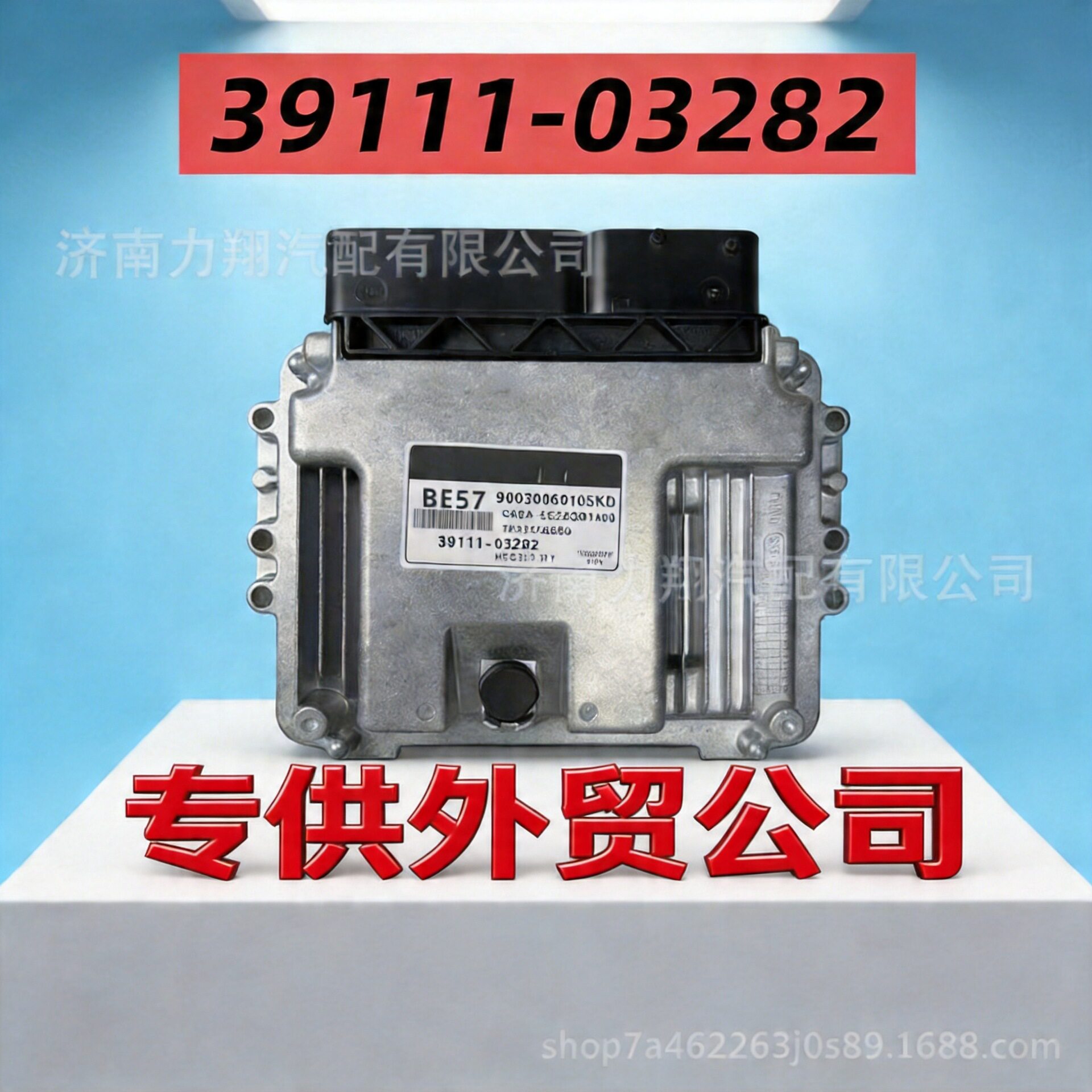 适用于现代汽车发动机电脑板电子控制单元ECU39111-03282BE57