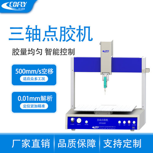 科飞CF-DJ531全自动三轴点胶机涂胶均匀可用于侧面平面涂胶