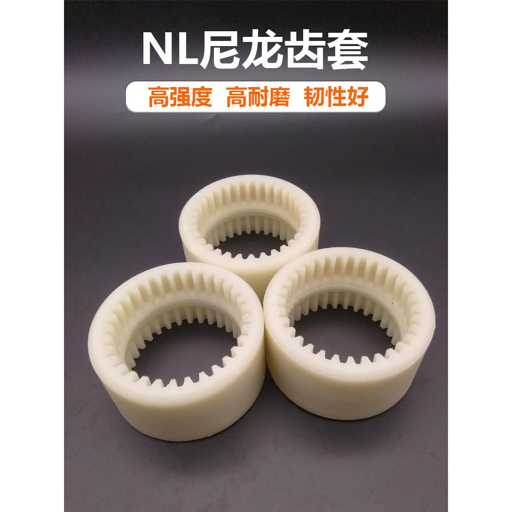 尼龙套内齿套型联轴器耐磨尼龙连接套油泵电机齿轮连接器NL345678