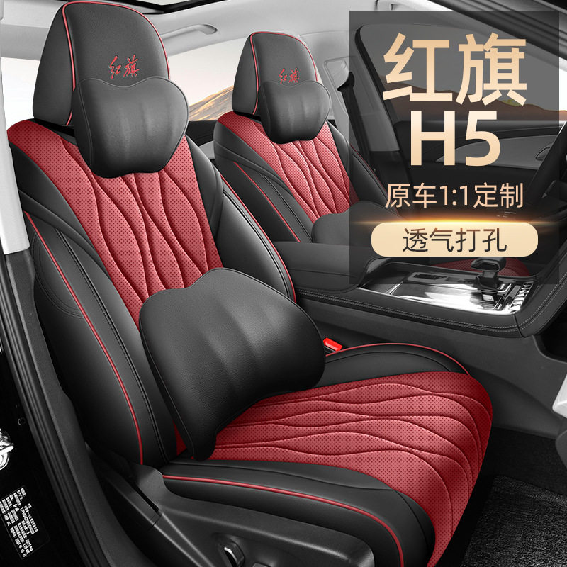 2025款 1.5T DCT旗韵50万辆纪念版红旗H5专车专用汽车座套全包围