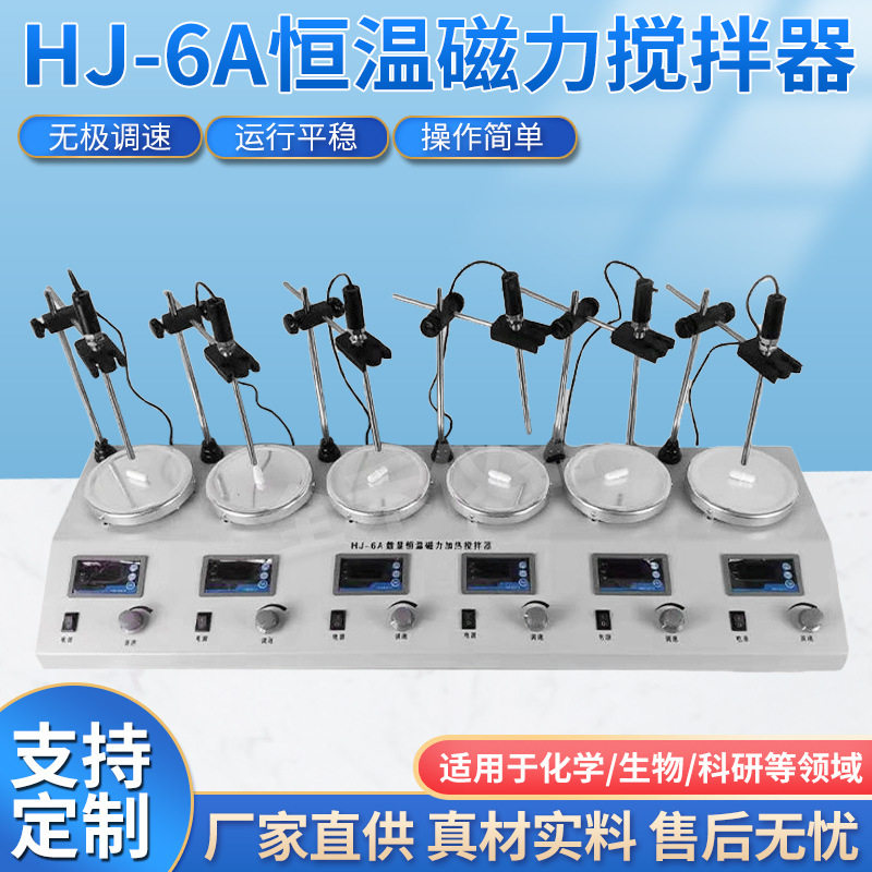 恒温磁力搅拌器厂家直销数显控温HJ-6A多搅拌头磁力加热搅拌器