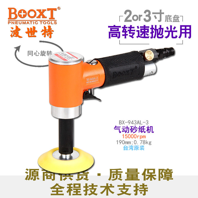 台湾BOOXT直供 BX-943AL-3加长杆内孔小型气动砂纸打磨机抛光同心