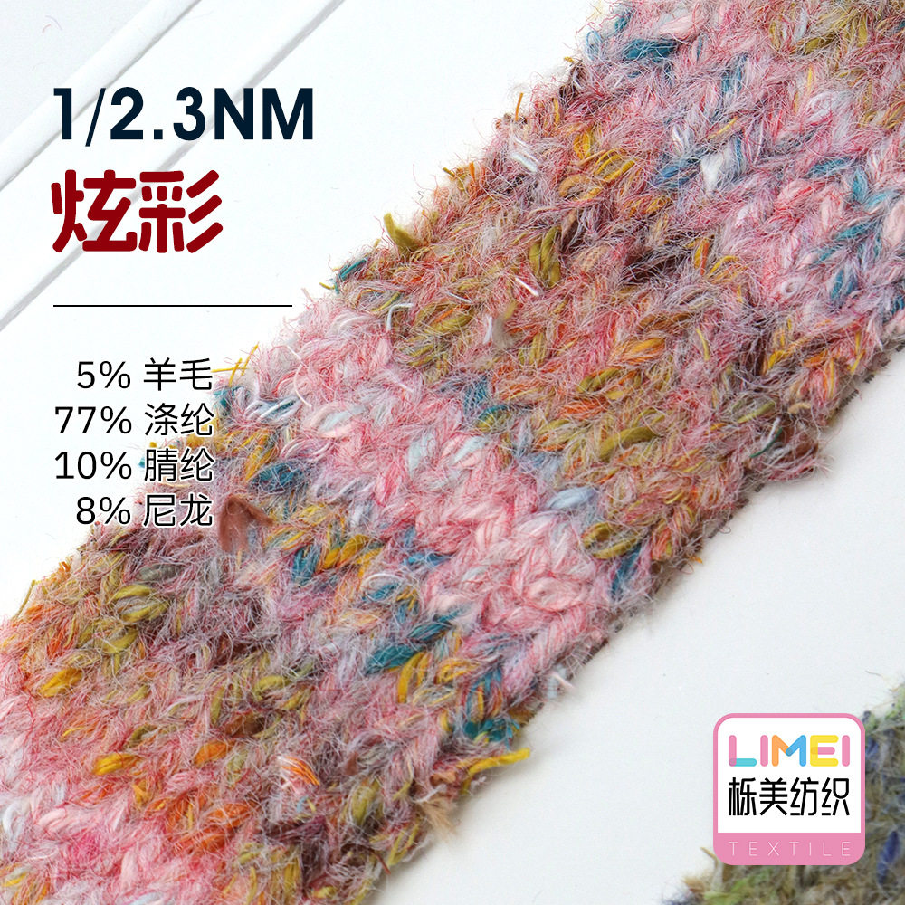 栎美 2.3支炫彩 彩点纱毛线纱线毛料 5%羊毛77%涤纶10%腈纶8%尼龙