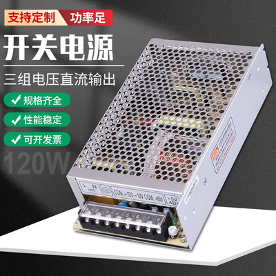 明伟T-120B三组输出120W开关电源AC220V转5V12V24V直流输出足功率