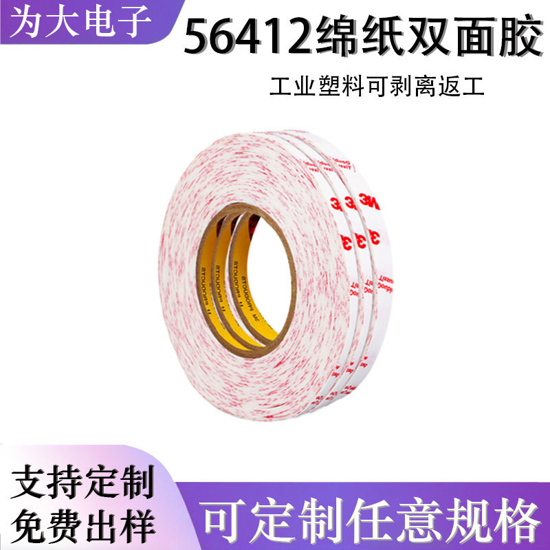 绵纸双面胶56412透明无痕家用墙面贴画装饰可手工粘贴双面胶带