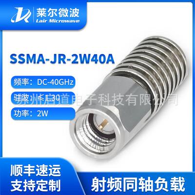 莱尔微波2W40GSSMA公头锡青铜镀金负载SSMA-JR-2W40A