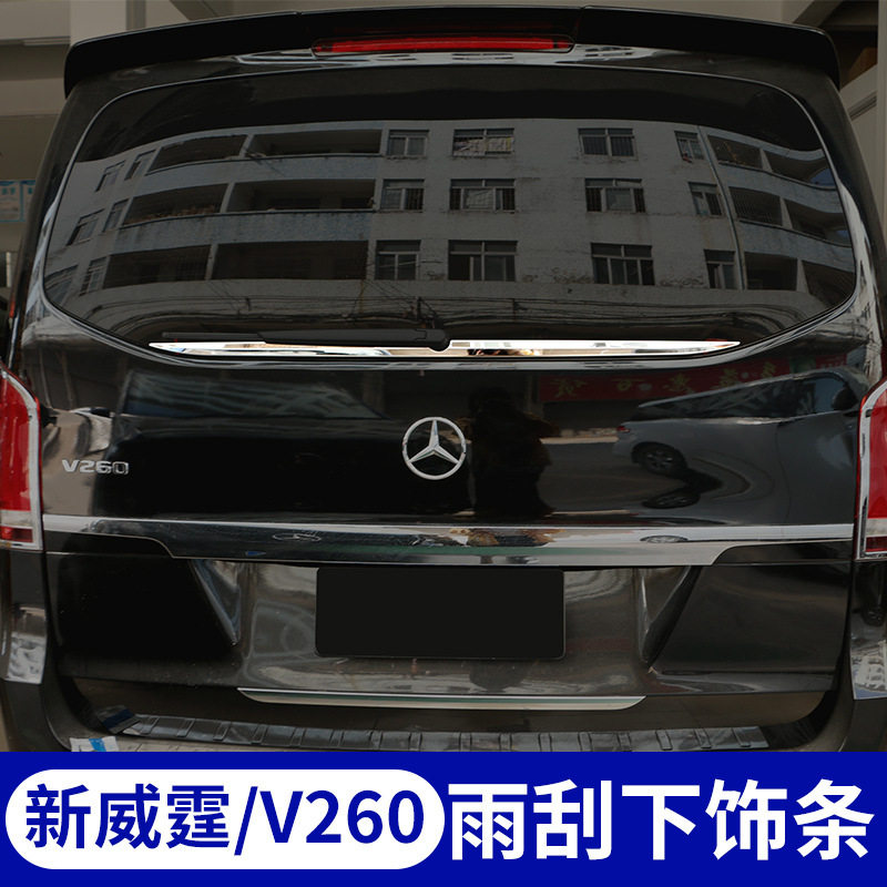 威霆V260后备箱亮条改装