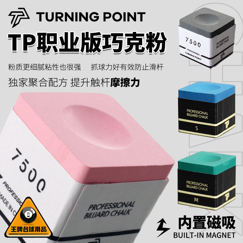 TP巧克粉职业版党金虎自用斯诺克台球巧粉油性黑八枪粉磁吸巧粉