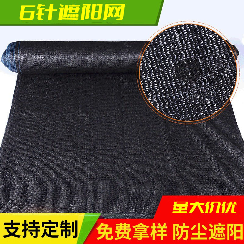 厂家批发6针黑色遮阳网加密加厚阳台庭院大棚隔热防晒网遮阴网