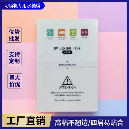 智能切膜机专用高清TPU切割4层水凝膜 刀片切膜机自由裁剪水凝膜