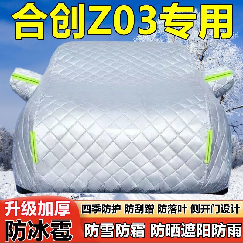 合创Z03专用车衣车罩防晒防雨加厚遮阳隔热防雪防霜防冰雹汽车套