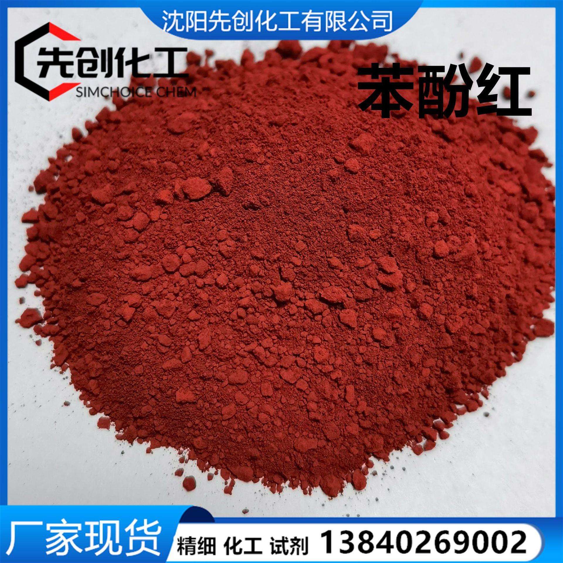 现货AR苯酚红酚红苯酚磺酞1kg143-74-8沈阳直邮