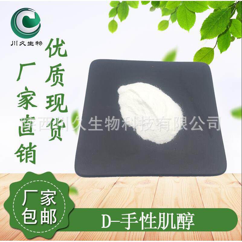 现货D-手性肌醇川久生物643-12-9D-手性纤维醇