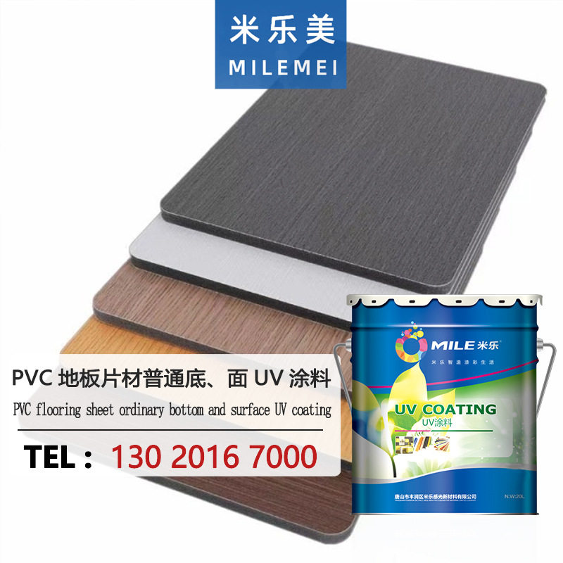 米乐PVC地板片材涂料 环保光泽度好耐磨UV涂料 普通底/面涂料光油