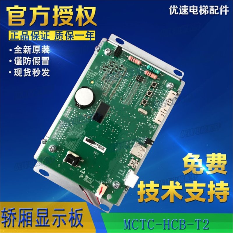 电梯轿厢液晶显示板 MCTC-HCB-T2 原厂一体机 标准支持各厂家协议