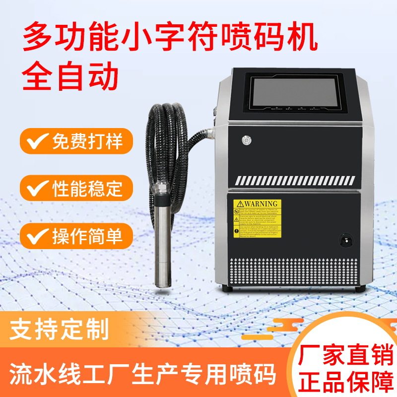 2025小型便携小字符自动喷码机适应多种墨水的生产线连续打印机