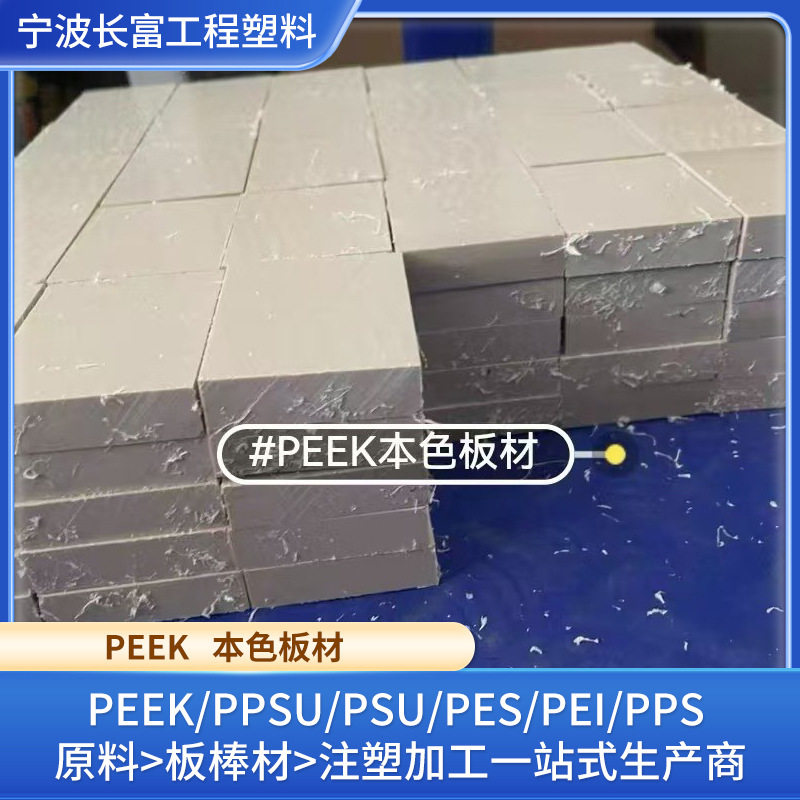 PEEK板材本色黑色纯料玻纤增强碳纤增强可零切颜色尺寸PEEK板
