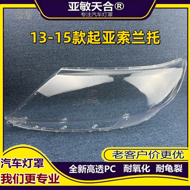 起亚索兰托13-15前大灯罩