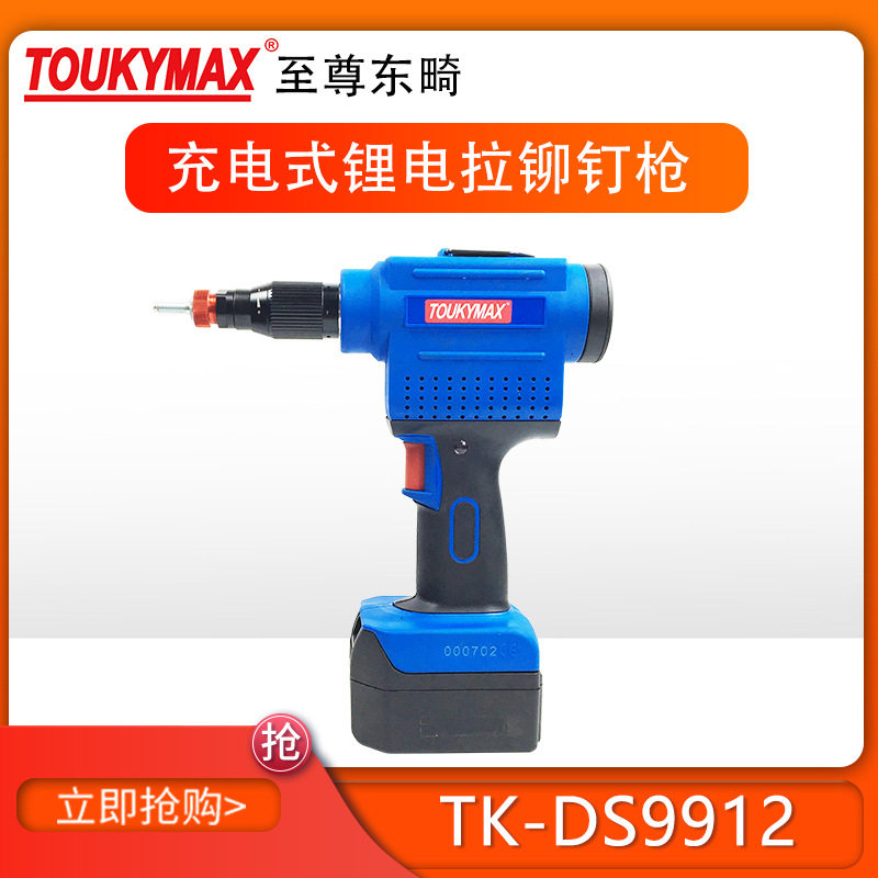 拉钉拉帽枪台湾原产Toukymax东畸TK-DS9912锂电充电式铆钉枪