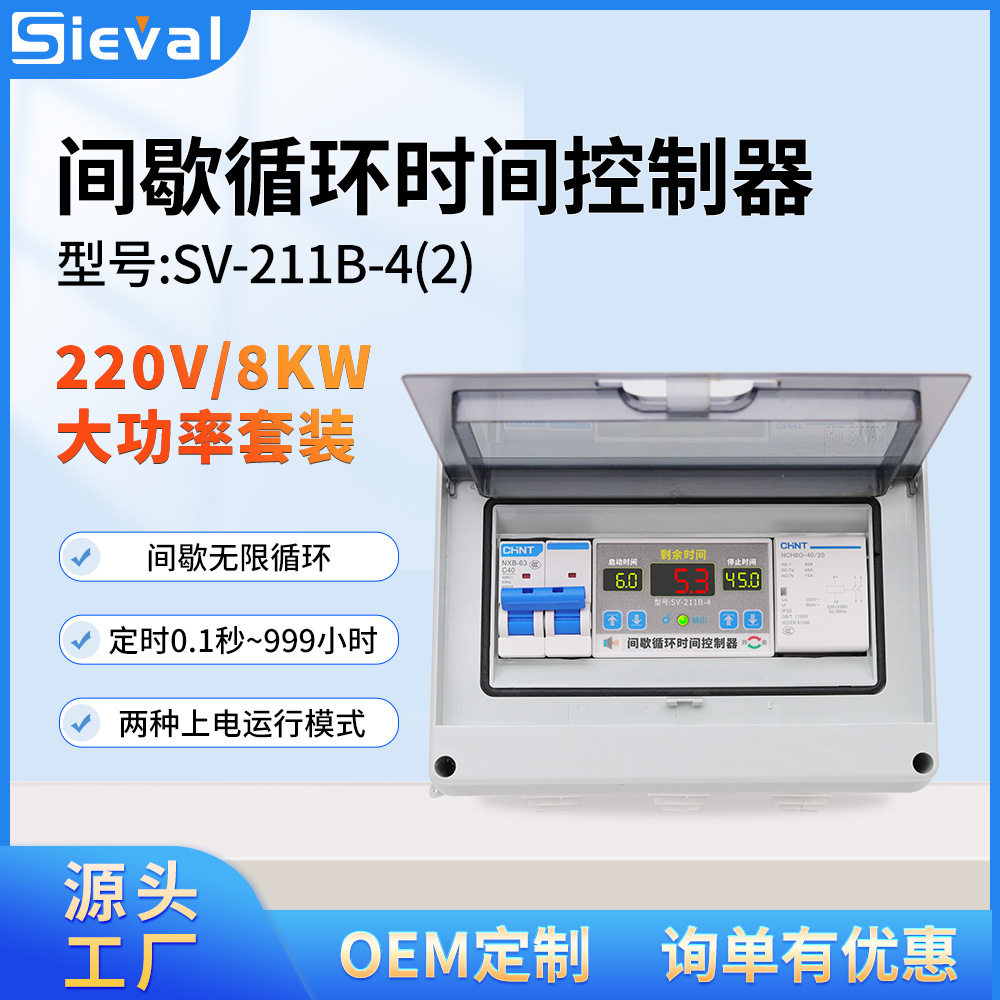 西法电子间歇循环时间控制器时控开关220V/8KW套装SV-211B-4(2)