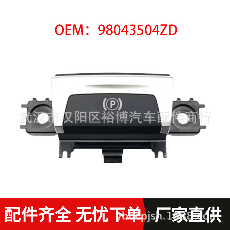 标致308/408电子手刹开关