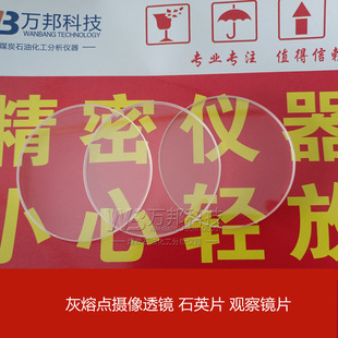 灰熔点测定仪石英片耐高温灰熔融性测定仪观察石英镜片