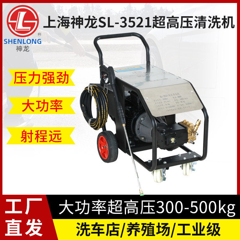 上海神龙SL-3521超高压清洗?