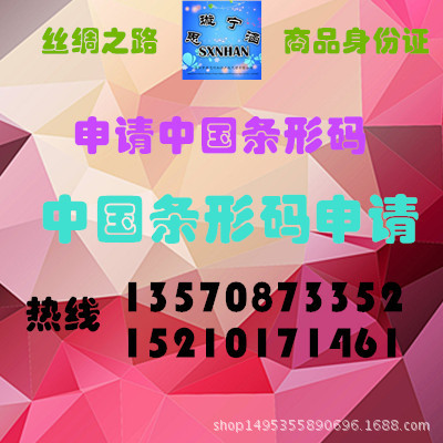 清镇市条形码申请  申请中国条形码  商品身份证