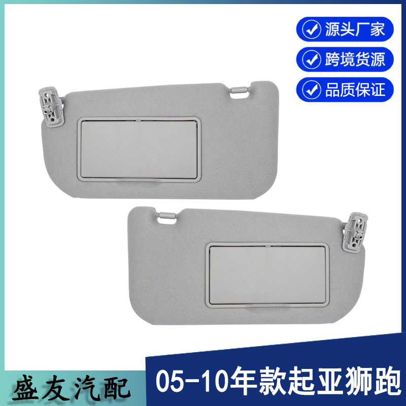 跨境爆款适用于起亚汽车遮阳板狮跑遮阳板85202-1F090LX灰对装