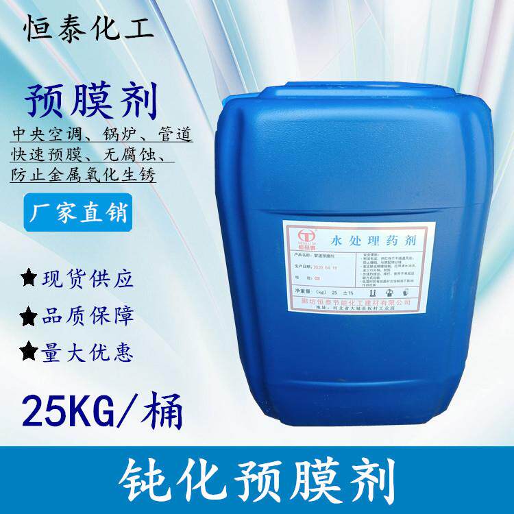 河北恒泰供应价预膜剂循环水预膜剂冷却水处理钝化预膜剂