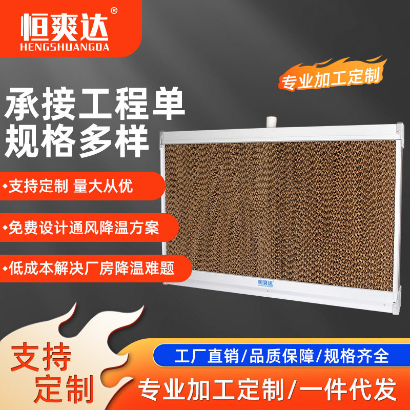 不锈钢水帘墙工厂房养殖场花卉大棚降温湿帘车间散热降温水帘纸