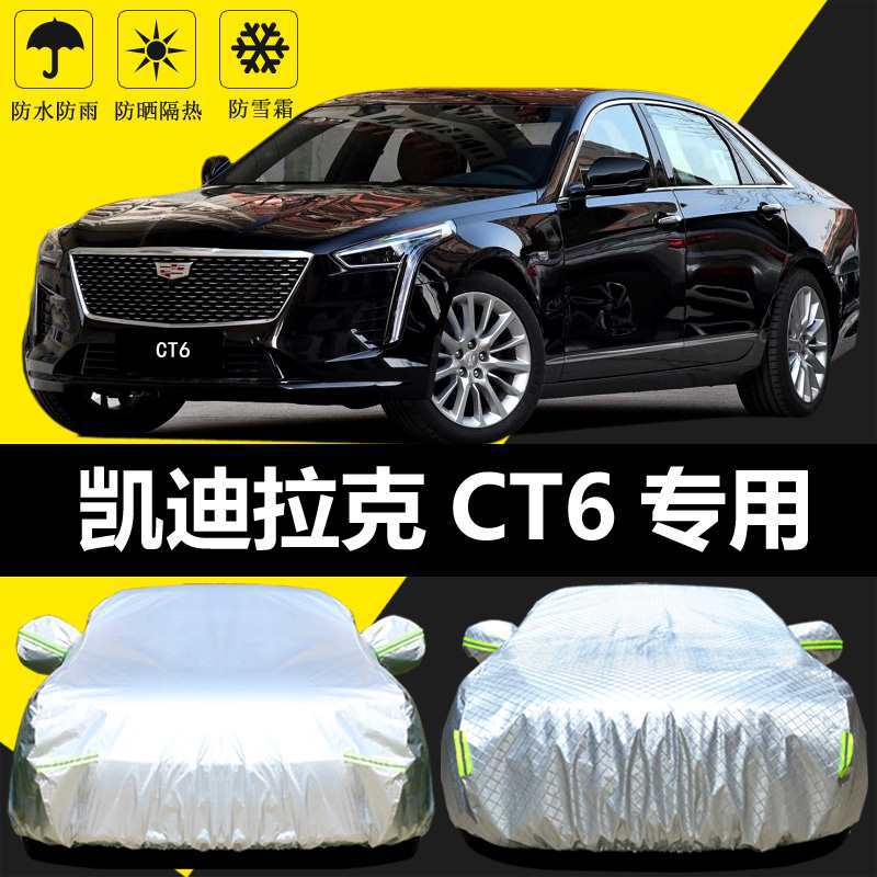 适用于凯迪拉克CT6车衣车罩防晒防雨隔热厚遮阳盖布汽车套全罩外
