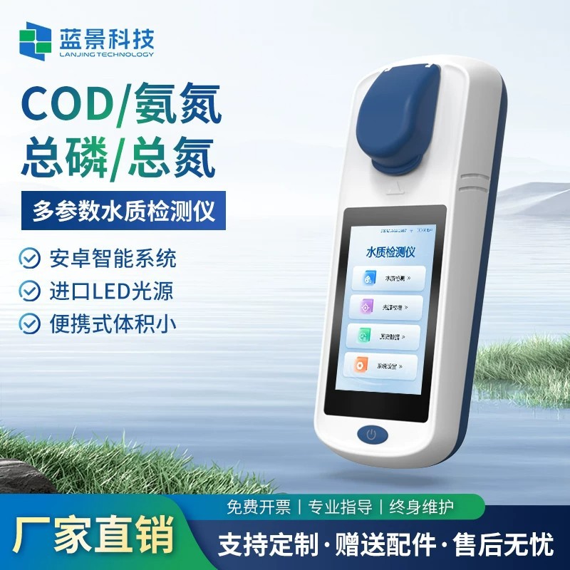 手持便携多参数水质快检仪