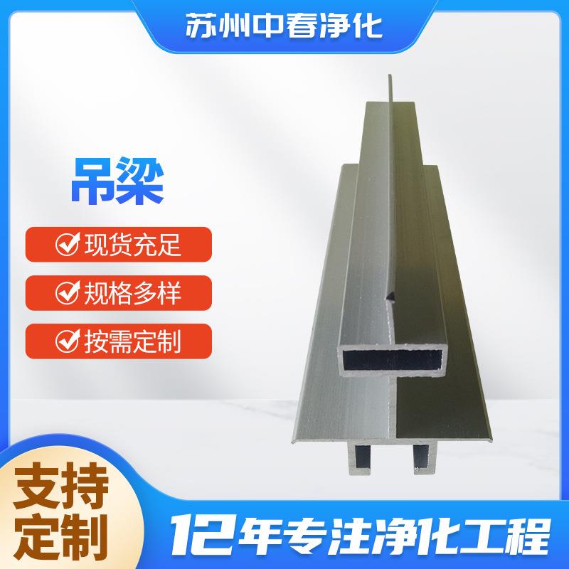 T型铝净化门窗铝合金型材50系列净化铝型材配件吊梁