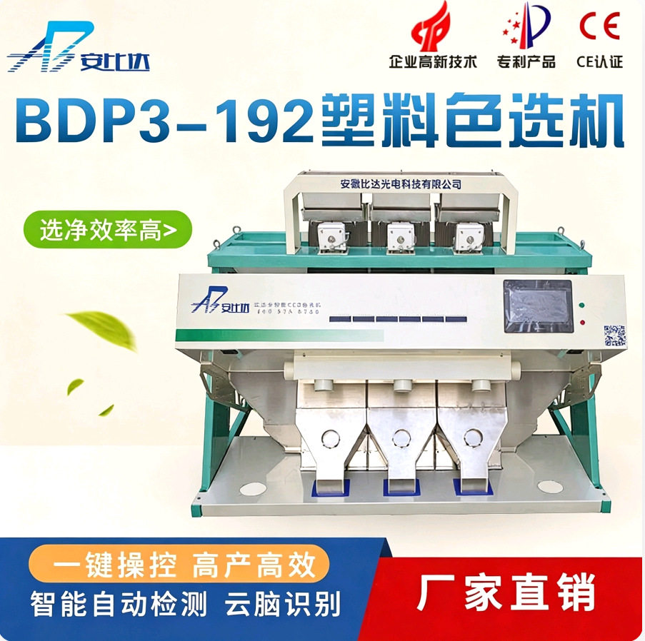 比达智能BDP3-192 pp塑料色选机 塑料分色机 物料振动筛子