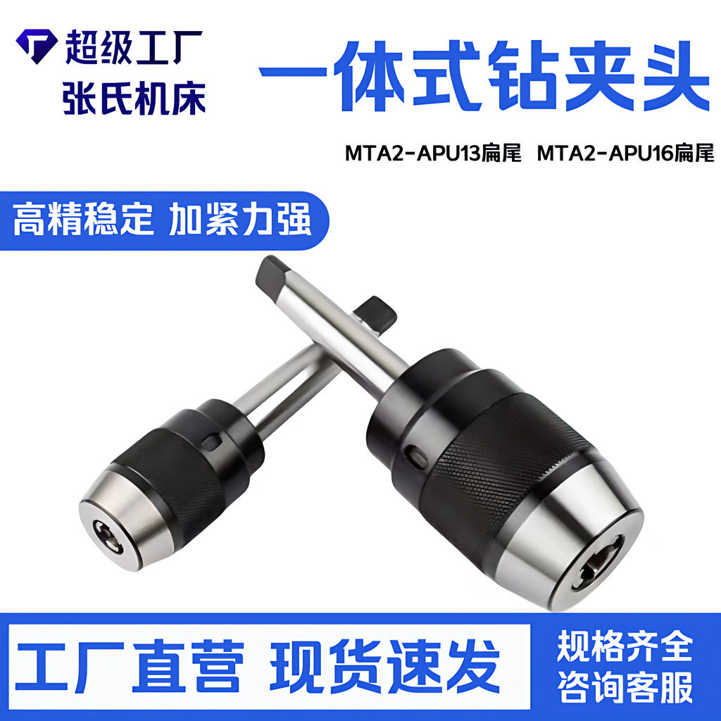 铣床自锁钻夹头MTA2-APU13扁尾MTA2-APU16扁尾长柄一体式自紧钻