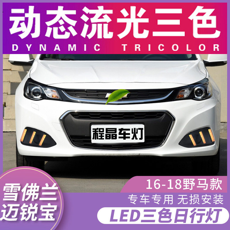 适用于雪佛兰16-18款迈锐宝改装LED日间行车灯 流水转向灯日行灯