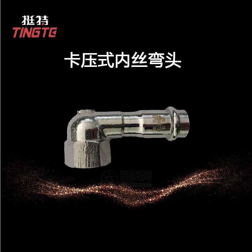 薄壁不锈钢水管304内螺纹90°单卡压式上海挺特内丝弯头短