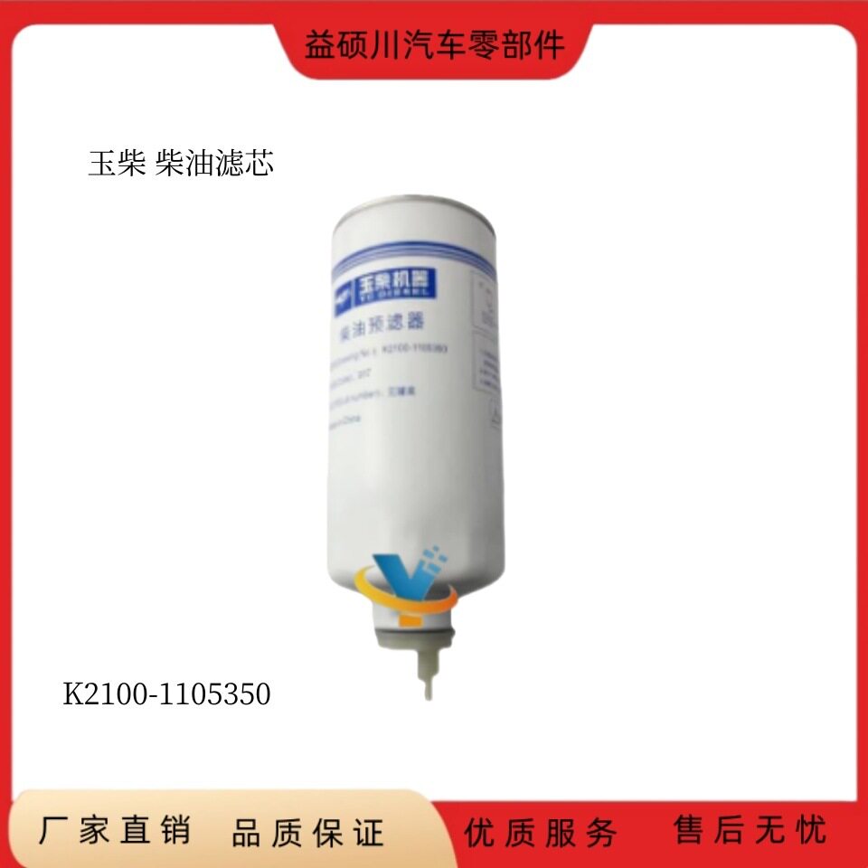 K2100-1105350玉柴发动机柴油滤