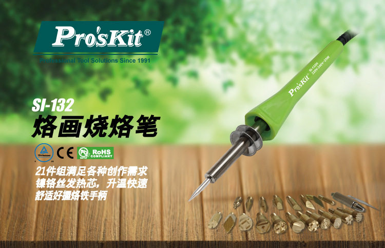 台湾宝工/Pro'skit SI-132H 25W烙画 烧烙笔 烫花器21合1烙铁其他,电子元器件市场,电线扎带/束线带,淘宝优惠券,粉丝福利购,淘宝优惠卷