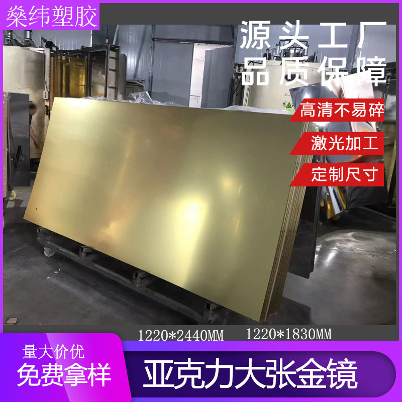 佛山电镀厂浅金亚克力镜银镜片高清背胶镜大张金色镜面板批发灯箱