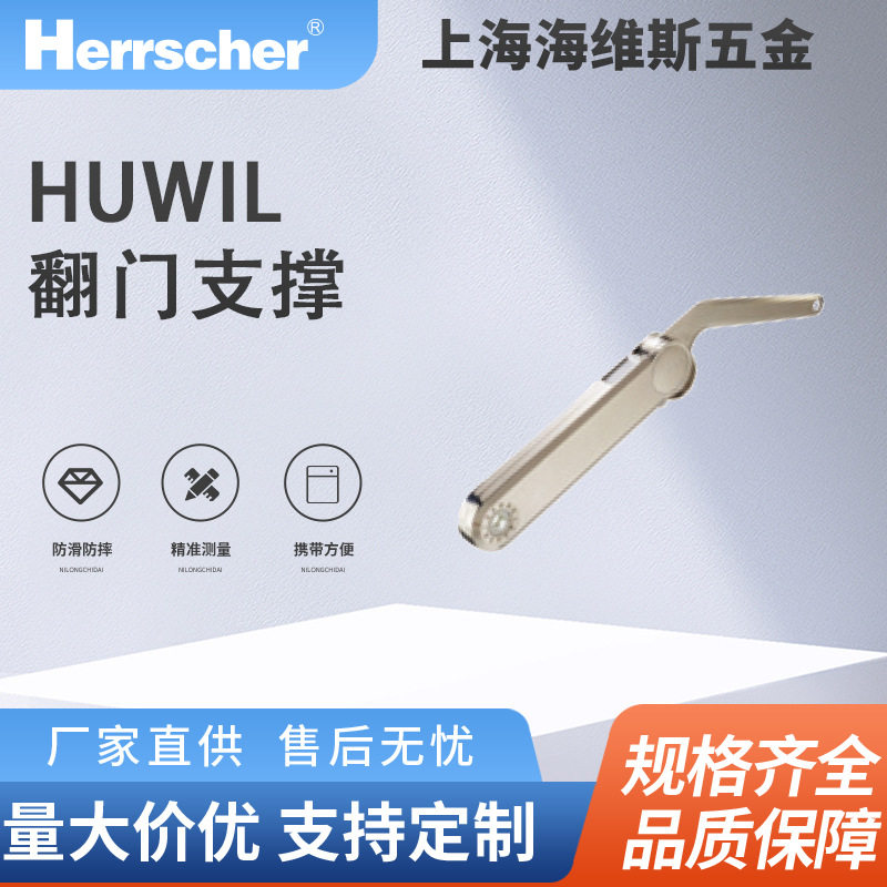 德国进口HUWIL翻门支撑随意停033675橱柜家具柜械随意停五金配件