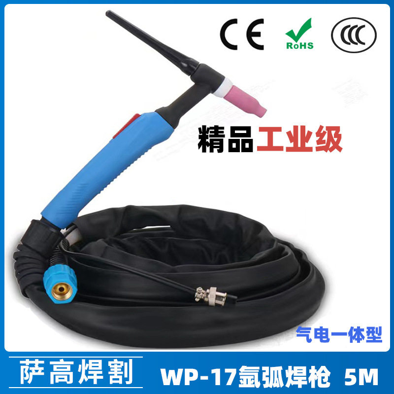 出口氩弧焊枪配件WP17气冷氩弧焊枪5米氩弧焊机WP17焊枪线WS/TIG