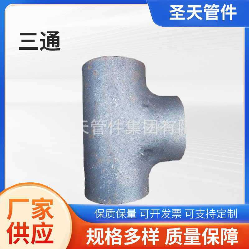 三通 冲压钢制焊接快装铸铁大口径三通 架子管锻制斜等径直角三通