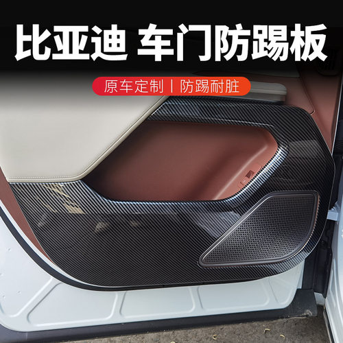 BYD比亚迪海豚汉L秦L唐L夏元PLUS元UP车门防踢垫汽车内饰装饰用品