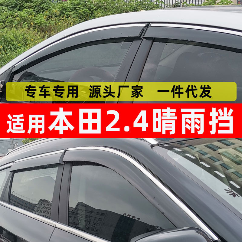 汽车晴雨挡专用本田2.4车窗挡雨板改装2.4原车配件窗户挡雨防雨