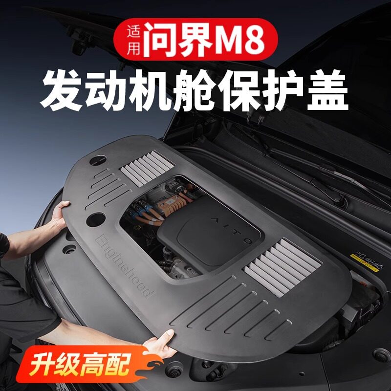 适用问界M8发动机舱盖板保护罩汽车用品改装街区周边专用配件