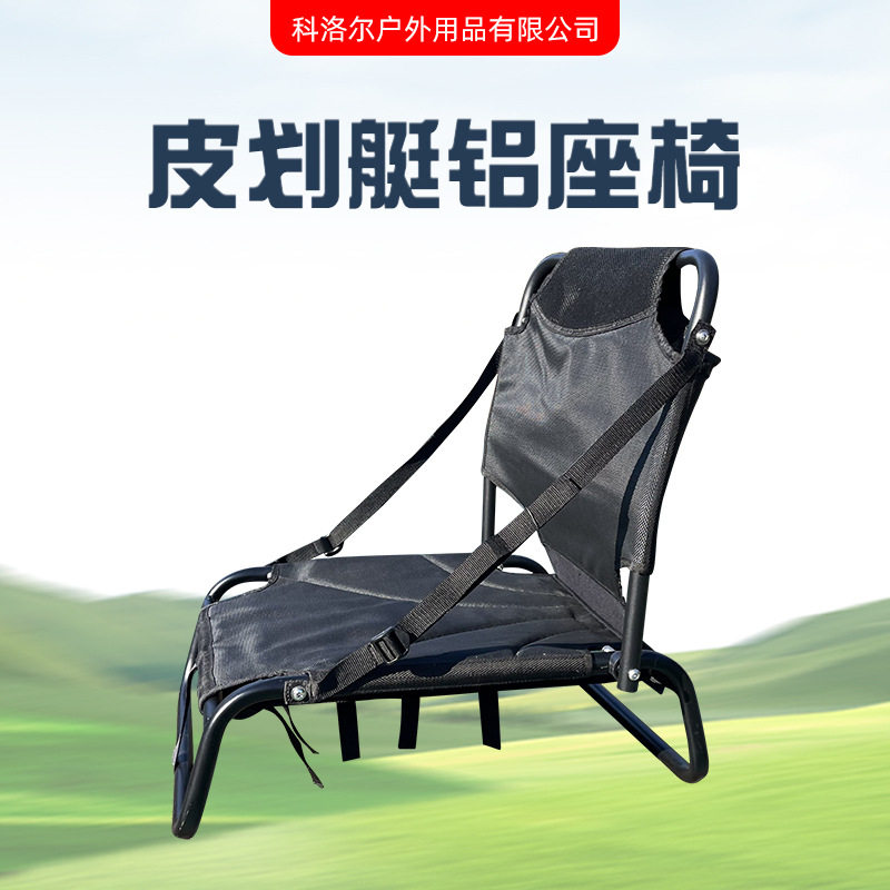厂家供应皮划艇铝制座椅可调节可折叠沙滩椅SUP脚蹬船座椅