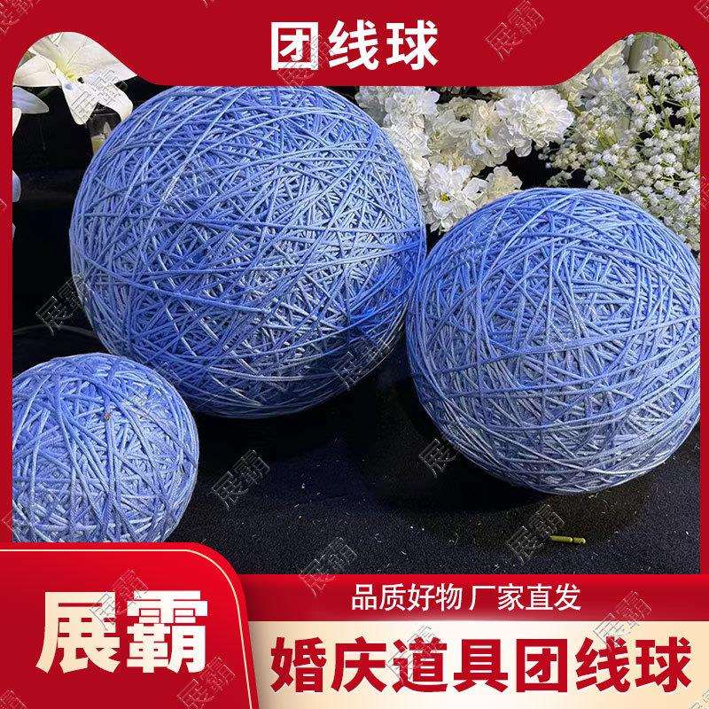 婚庆装饰道具团线球舞台布置挂饰球舞台现场布置泡沫圆球装饰道具